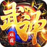 雄霸武神传奇手游正式版v1.0.3
